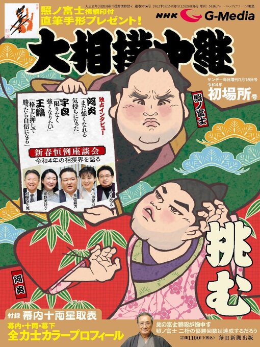 Title details for NHK G-Media 大相撲中継 by MAINICHI SHIMBUN PUBLISHING INC. - Available